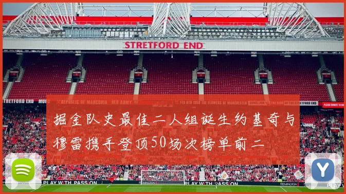 掘金队史最佳二人组诞生约基奇与穆雷携手登顶50场次榜单前二
