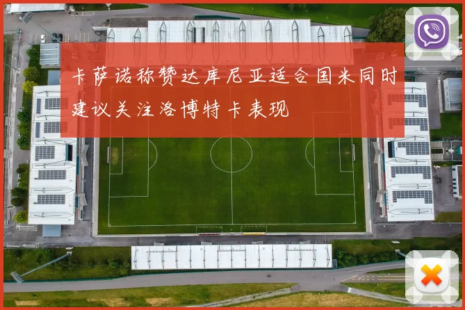 卡萨诺称赞达库尼亚适合国米同时建议关注洛博特卡表现