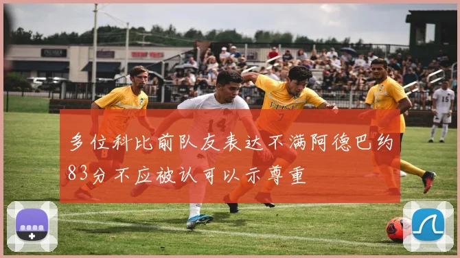 多位科比前队友表达不满阿德巴约83分不应被认可以示尊重