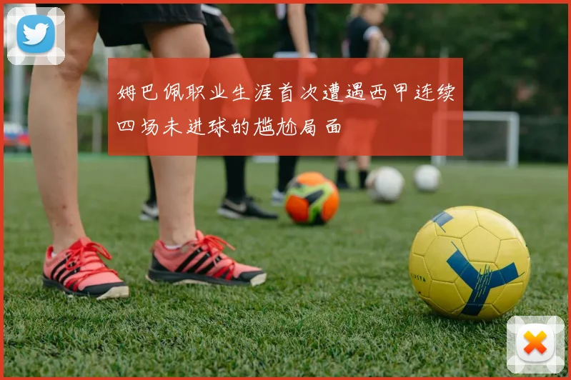 姆巴佩职业生涯首次遭遇西甲连续四场未进球的尴尬局面